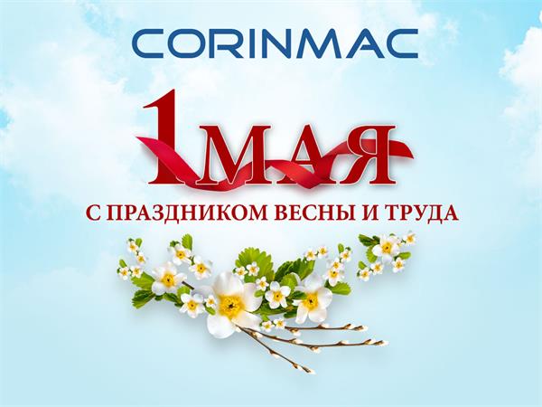 Поздравляем с Праздником Весны и Труда от китайского завода CORINMAC !